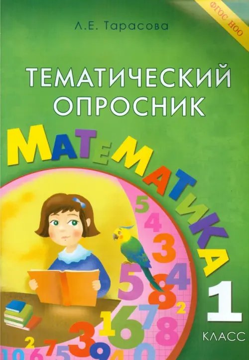 Тематический опросник по математике. 1 класс. ФГОС