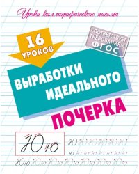 16 уроков выработки идеального почерка