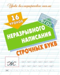 16 уроков неразрывного написания строчных букв