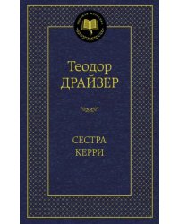 Сестра Керри