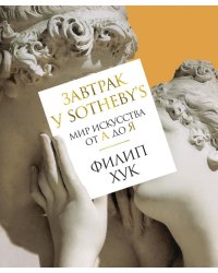 Завтрак у Sotheby's. Мир искусства от А до Я