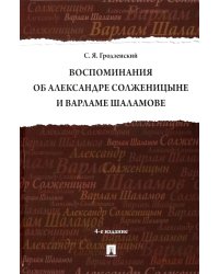 Воспоминания об Александре Солженицыне и Варламе Шаламове