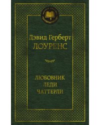 Любовник леди Чаттерли