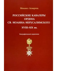 Российские кавалеры ордена Св. Иоанна Иерусалимского. XVIII-XIX вв.