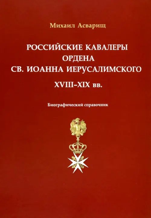 Российские кавалеры ордена Св. Иоанна Иерусалимского. XVIII-XIX вв.