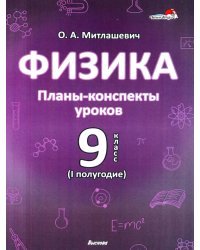 Физика. 9 класс. Планы-конспекты уроков. I полугодие