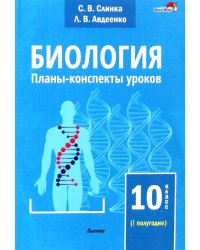 Биология. 10 класс. Планы-конспекты уроков. I полугодие