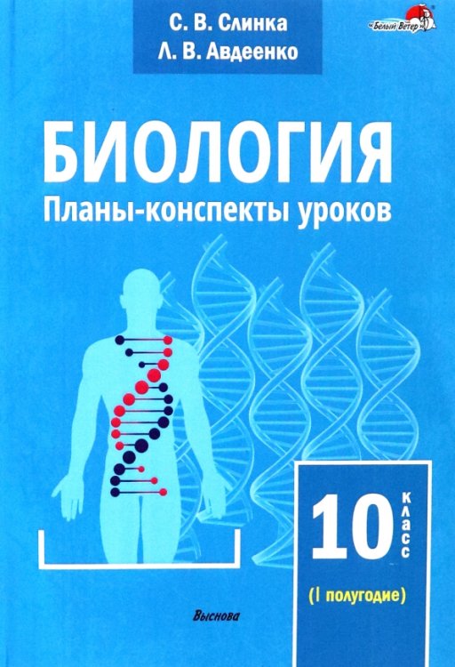 Биология. 10 класс. Планы-конспекты уроков. I полугодие