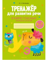 Тренажёр для развития речи. В мире гласных звуков и слогов. 5-7 лет