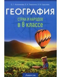 География. 8 класс. Учебно-методическое пособие для учителей