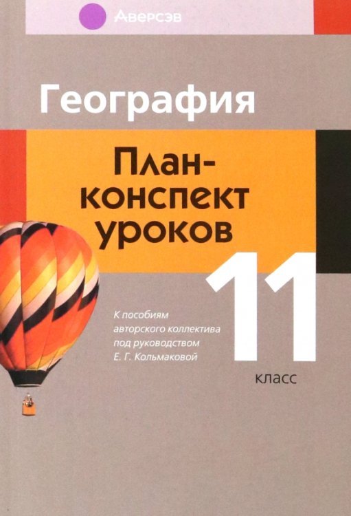 География. 11 класс. План-конспект уроков