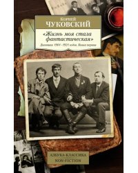 &quot;Жизнь моя стала фантастическая&quot;. Дневники 1901–1921 годов. Книга первая