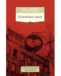 Блокадная книга