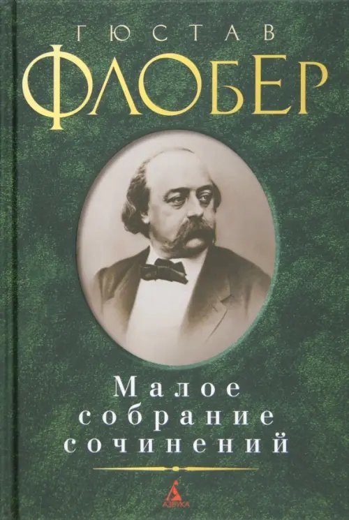 Малое собрание сочинений