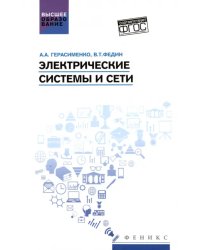 Электрические системы и сети. Учебное пособие