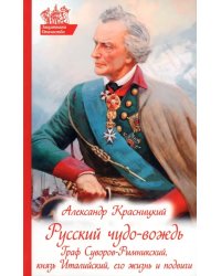 Русский чудо-вождь. Граф Суворов-Рымникский