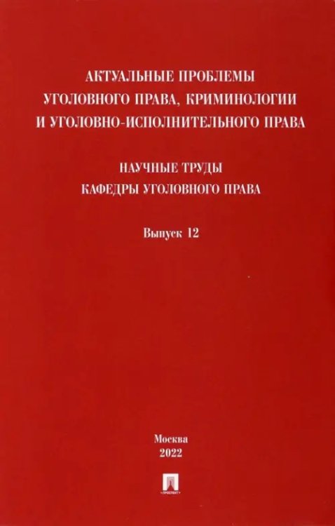 Актуальные проблемы уголовного права, криминологии и уголовно-исполнительного права. Выпуск 12