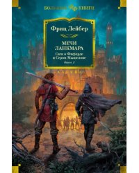 Сага о Фафхрде и Сером Мышелове. Книга 2. Мечи Ланкмара