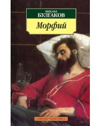 Морфий. Рассказы, повесть