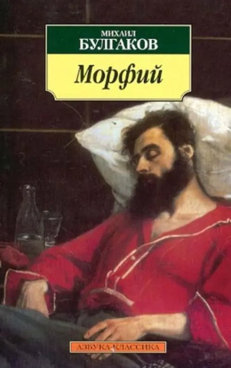 Морфий. Рассказы, повесть