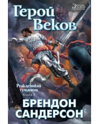 Рожденный туманом. Книга 3. Герой Веков