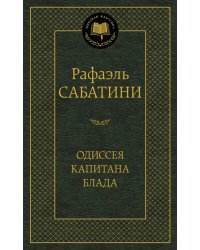 Одиссея капитана Блада