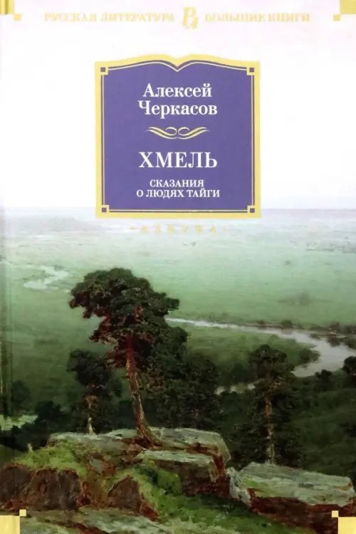 Хмель. Сказания о людях тайги