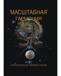 Масштабная гармония вселенной