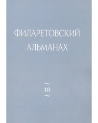 Филаретовский альманах. Выпуск 18