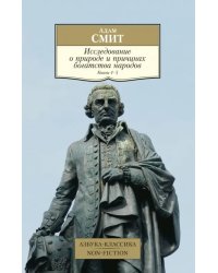 Исследование о природе и причинах богатства народов. Книги 4-5