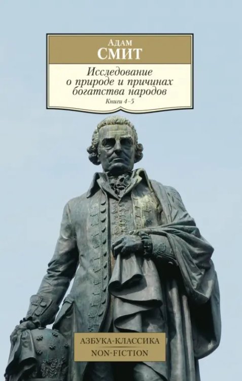 Исследование о природе и причинах богатства народов. Книги 4-5