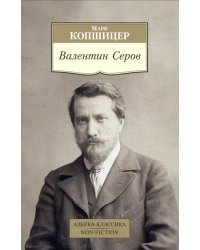 Валентин Серов