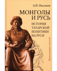 Монголы и Русь. История татарской политики на Руси