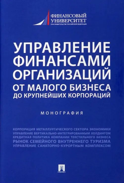 Управление финансами организаций. От малого бизнеса до крупнейших корпораций. Монография