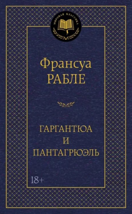 Гаргантюа и Пантагрюэль (18+)