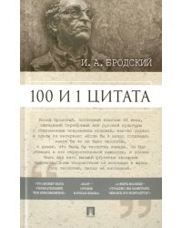 100 и 1 цитата