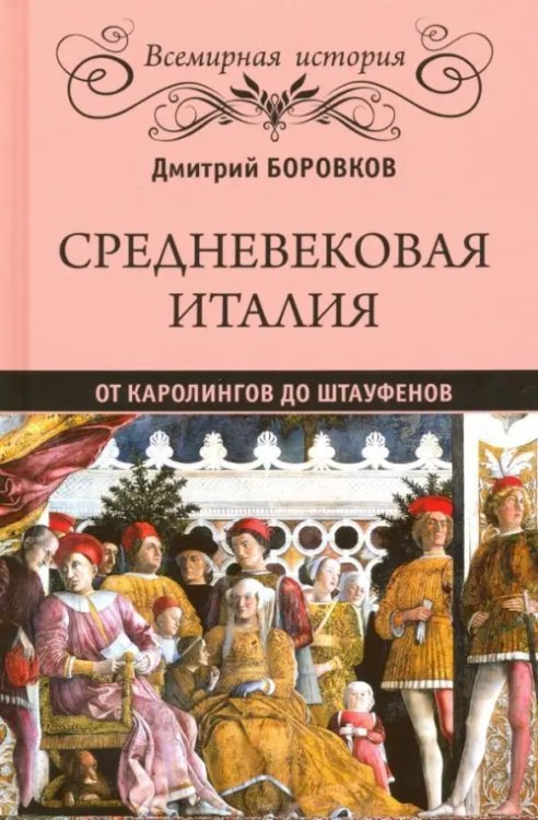 Средневековая Италия. От Каролингов до Штауфенов