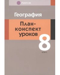 География. 8 класс. План-конспект уроков