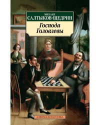 Господа Головлевы