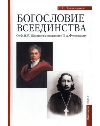 Богословие всеединства. От Ф.В.Й. Шеллинга к священнику П.А. Флоренскому