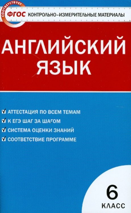 Английский язык. 6 класс. Контрольно-измерительные материалы. ФГОС