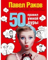 50 правил умной дуры