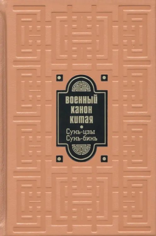 Военный канон Китая. Сунь-цзы. Сунь-Бинь