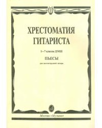 Хрестоматия гитариста. 1-7 классы детской музыкальной школы. Пьесы для шестиструнной гитары