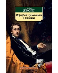 Портрет художника в юности