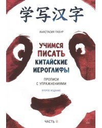 Учимся писать китайские иероглифы. Основные черты и 214 ключей. Прописи с упражнениями. В 2 ч. Ч. 2