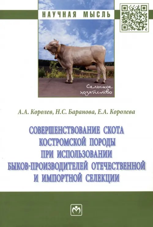 Совершенствование скота костромской породы при использовании быков-производителей отечественной и импортной селекции