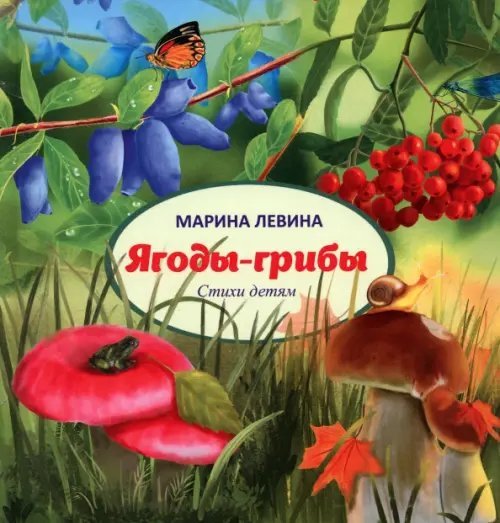 Ягоды-грибы. Стихи детям