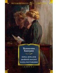 Перед зеркалом. Двойной портрет. Наука расставания