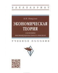 Экономическая теория. Элементы институционального анализа. Учебное пособие